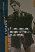 Блос Питер - Психоанализ подросткового возраста