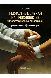 Булат Бадагуев - Несчастные случаи на производстве и профессиональные заболевания: расследование, оформление, учет