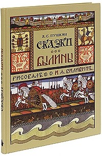 русские сказки и былины книга. короткие былины пушкина. былины для детей дошкольного возраста. былины пушкина. старая книжка сказки былины.
