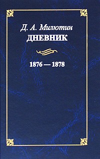 Милютин Д.А. - Дневник 1876 - 1878 (История России. Внесерийные)