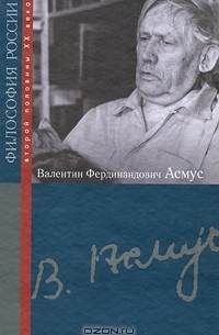 без автора - Валентин Фердинандович Асмус