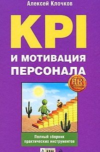 Клочков А.К. - KPI и мотивация персонала