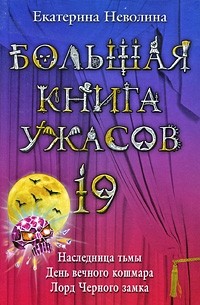 Неволина Е.А. - Большая книга ужасов – 19 (сборник)