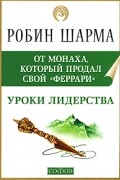 Шарма Р. - Уроки лидерства от монаха, который продал свой "Феррари"