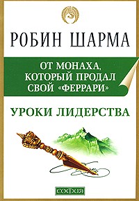 Шарма Р. - Уроки лидерства от монаха, который продал свой "Феррари"