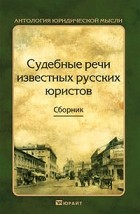 без автора - Судебные речи известных русских юристов