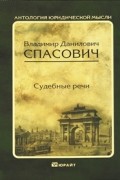 Спасович В. Д. - Судебные речи