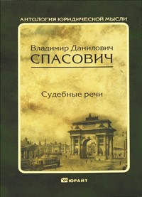 Спасович В. Д. - Судебные речи