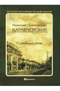  - Судебные речи