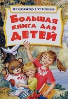 Степанов В.А. - Большая книга для детей