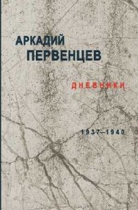 Аркадий Первенцев - Дневники 1937-1940