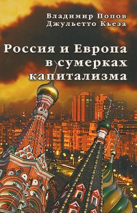  - Россия и Европа в сумерках капитализма
