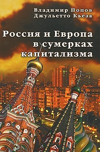  - Россия и Европа в сумерках капитализма