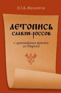 Летопись славян россов с древнейших времен до Рюрика