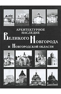  - Архитектурное наследие Великого Новгорода и Новгородской области. Каталог.