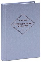 Коржова Е.Ю. - Духовная лестница Н.В.Гоголя