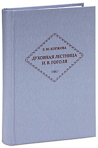 Коржова Е.Ю. - Духовная лестница Н.В.Гоголя