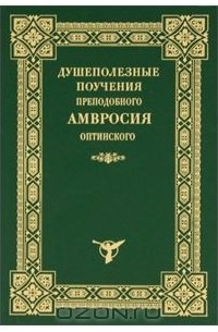 Преподобный Амвросий Оптинский - Душеполезные поучения Амвросия Оптинского