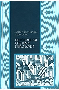  - Пенсионная система перед бурей