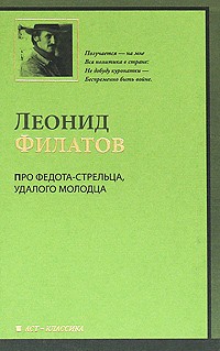 Леонид Филатов - Про Федота-стрельца, удалого молодца. Большая любовь Робин Гуда. Любовь к трем апельсинам (сборник)