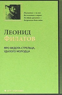 Леонид Филатов - Про Федота-стрельца, удалого молодца. Большая любовь Робин Гуда. Любовь к трем апельсинам (сборник)