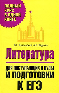  - Литература. Для поступающих в вузы и подготовки к ЕГЭ