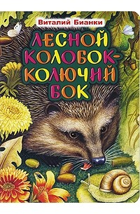 Виталий Бианки - Лесной колобок - колючий бок