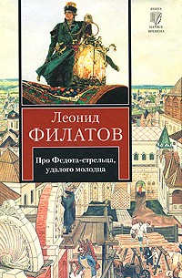 Леонид Филатов - Про Федота-стрельца, удалого молодца. Большая любовь Робин Гуда. Любовь к трем апельсинам (сборник)