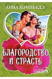 Благородство и страсть