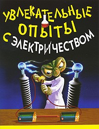 Булгаков В.Н. - Увлекательные опыты с электричеством