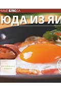  - Блюда из яиц