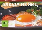  - Блюда из яиц