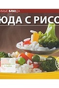  - Блюда с рисом