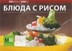  - Блюда с рисом