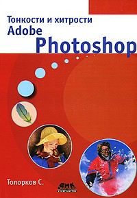 Топорков С. - Тонкости и хитрости Adobe Photoshop
