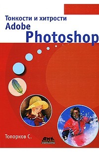 Топорков С. - Тонкости и хитрости Adobe Photoshop