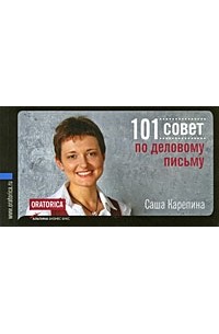 101 совет по деловому письму