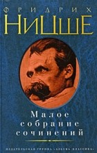 Фридрих Ницше - Малое собрание сочинений (сборник)