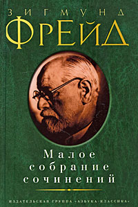 Зигмунд Фрейд - Малое собрание сочинений (сборник)