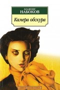 Владимир Набоков - Камера обскура