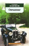 Владимир Набоков - Отчаяние