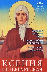 Анна Гиппиус - Ксения Петербургская: сохранит здоровье и кров, подаст работу и пропитание, спасет детей и саму жизнь