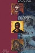 Галина Колпакова - Искусство Византии. Поздний период. 1204-1453 гг. Т. 2