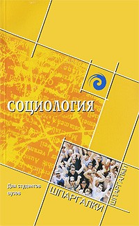  - Социология для студентов вузов
