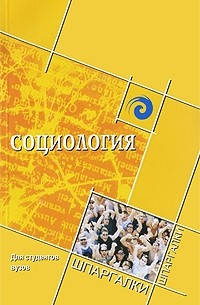  - Социология для студентов вузов