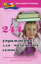 Котова Е.В. - 244 упражнения для маленьких гениев. Развитие креативных способностей ребенка-дошкольника