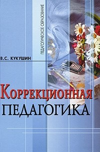 Вадим Кукушин - Коррекционная педагогика