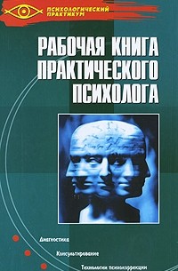 Ежова Н.Н. - Рабочая книга практического психолога