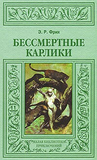 Эвре Рихтер Фрих - Бессмертные карлики