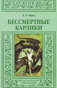 Бессмертные карлики